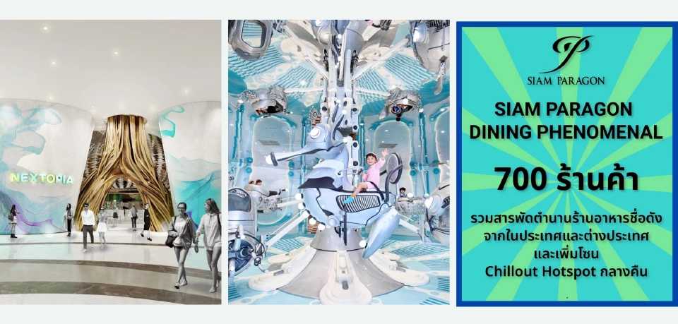 “สยามพารากอน” ทุ่ม 1,250 ล้านบาท เนรมิต 3 New World-Class Attractions ตอกย้ำโกลบอลแลนด์มาร์ค
