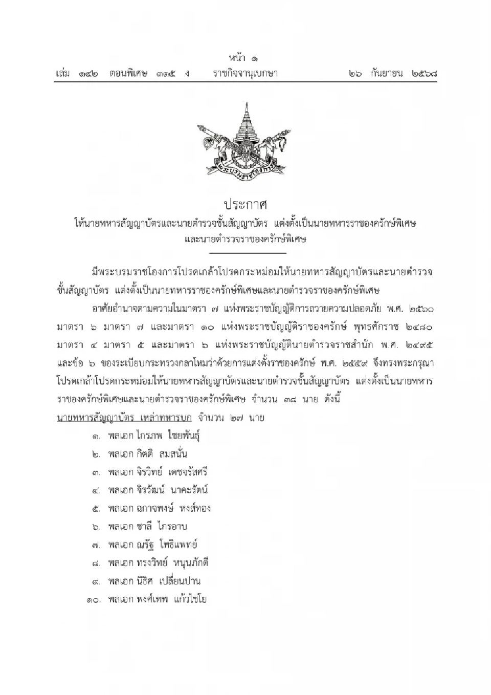 โปรดเกล้าฯ พล.ท.บุญสิน พาดกลาง เป็นนายทหารราชองครักษ์พิเศษ