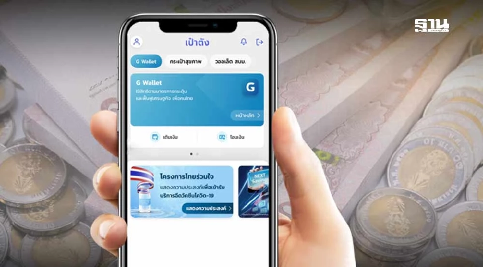 วิธีเติมเงินคนละครึ่งบนแอปฯ เป๋าตัง บน G-Wallet