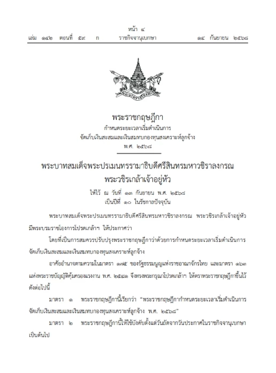 ประกาศเลื่อนจัดเก็บเงินสะสม-สมทบกองทุนลูกจ้าง เริ่ม 1 ต.ค. 2569