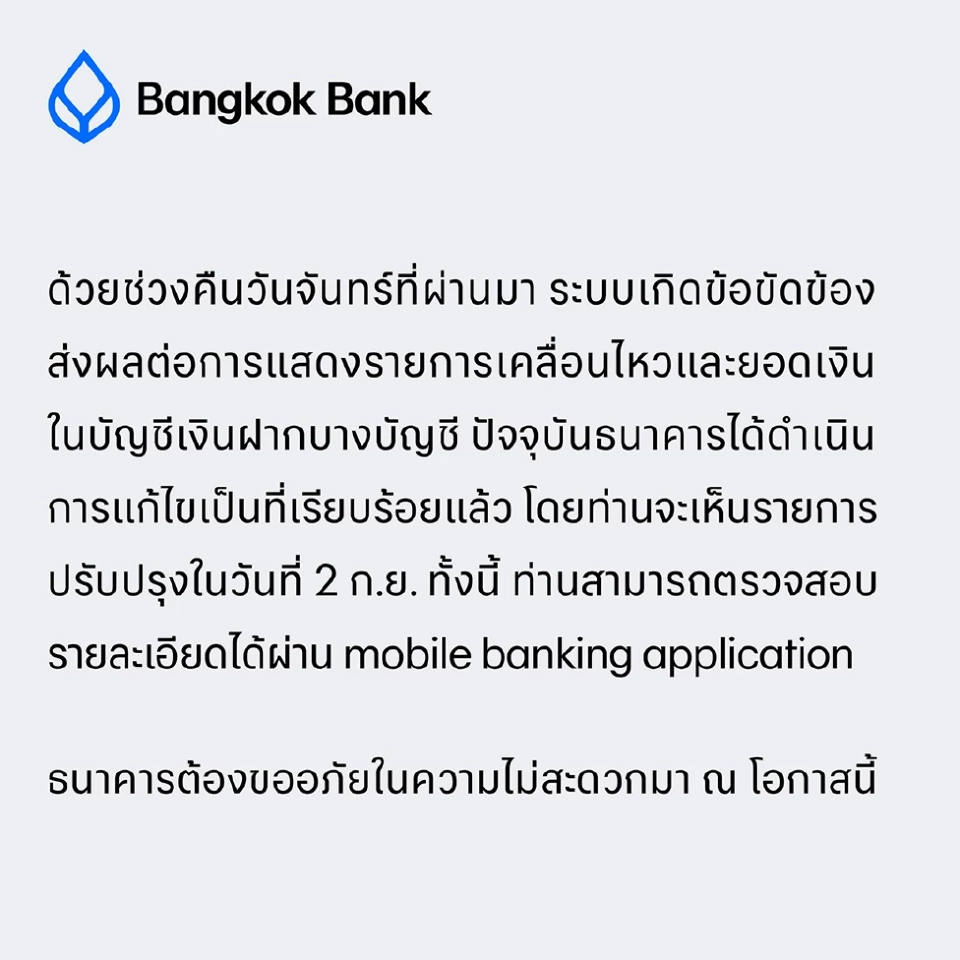 ธนาคารกรุงเทพ แจงแก้ไขระบบแล้ว หลังลูกค้าเงินหายจากบัญชี