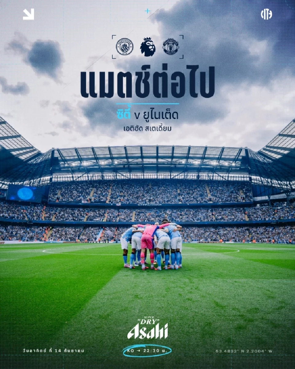 โปรแกรมถ่ายทอดสดพรีเมียร์ลีก 13-14 ก.ย.68 บิ๊กแมตซ์ แมนซิตี้ VS แมนยู