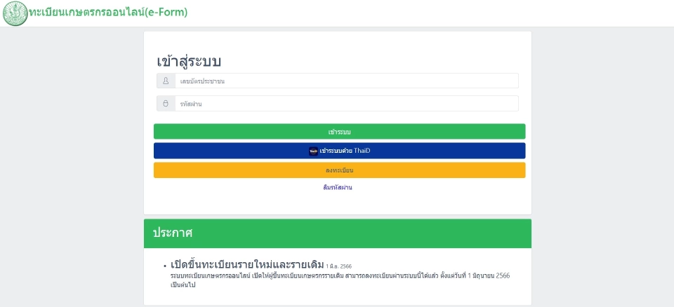 เช็คเงินเกษตรกร 2568 ‘ไร่ละ 1000’  ด้วยเลขบัตรประชาชน