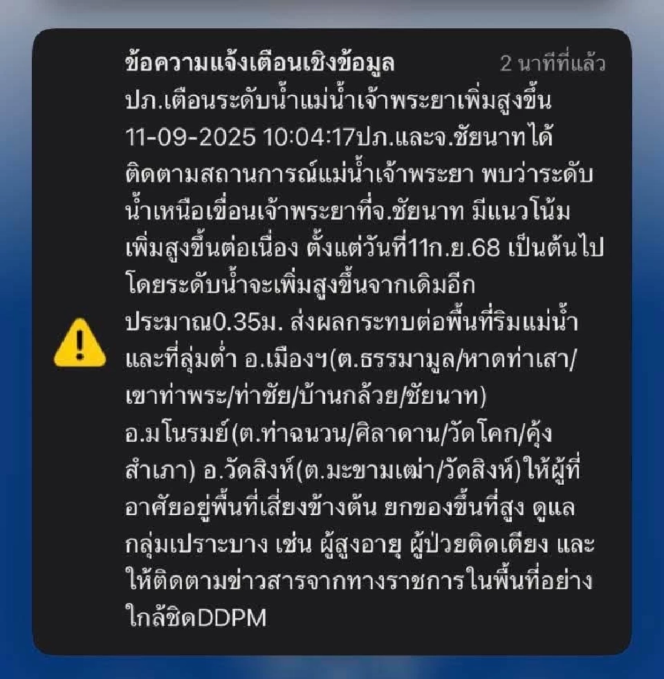  ปภ.ได้ส่ง Cell Broadcast แจ้งเตือนระดับน้ำแม่น้ำเจ้าพระยาเพิ่มสูงขึ้น