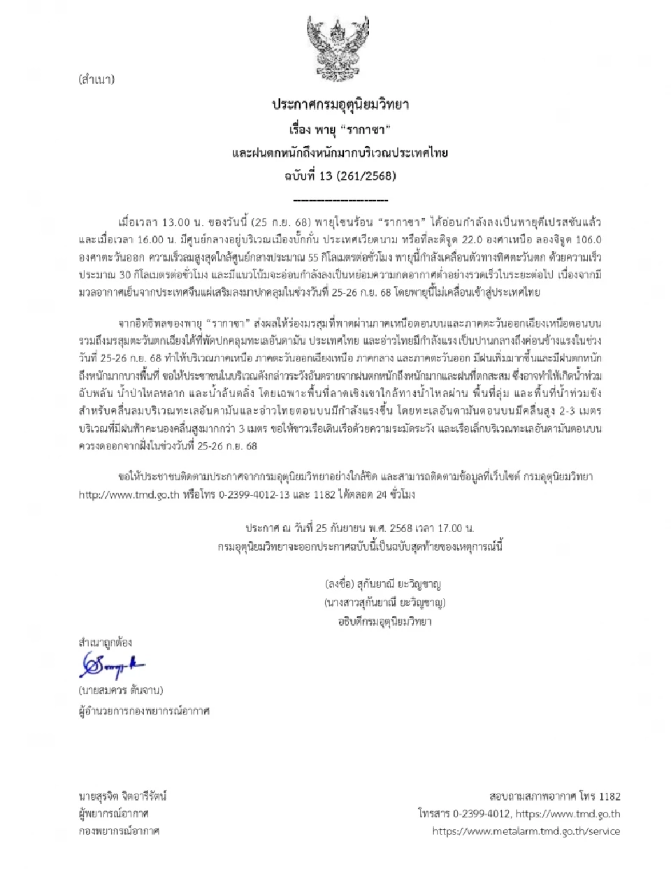 กรมอุตุนิยมวิทยา ออกประกาศฉบับที่ 13 พายุ “รากาซา” และฝนตกหนักถึงหนักมากบริเวณประเทศไทย