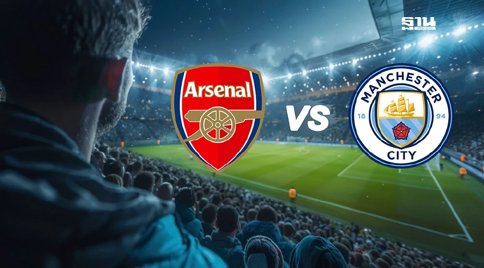 อาร์เซนอล VS แมนฯซิตี้