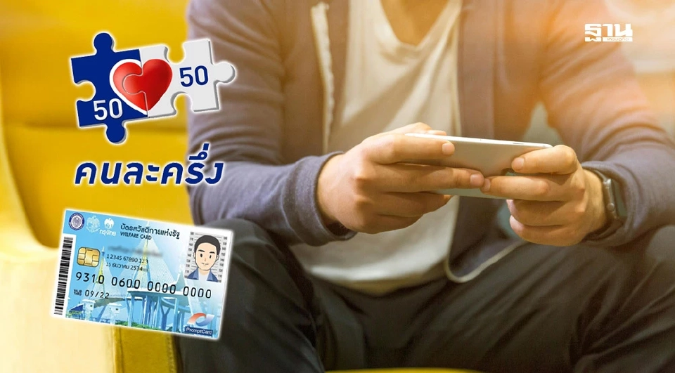 ตารางวันโอนเงิน บัตรสวัสดิการแห่งรัฐ คนละครึ่ง เงินสงเคราะห์ผู้สูงอายุ