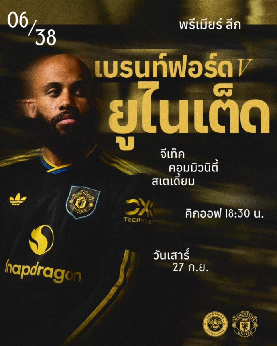 LIVE ถ่ายทอดสด เบรนท์ฟอร์ด พบ แมนยู ดูบอลสดพรีเมียร์ลีกวันนี้ 18.30 น.ช่อง Monomax และ AIS PLAY