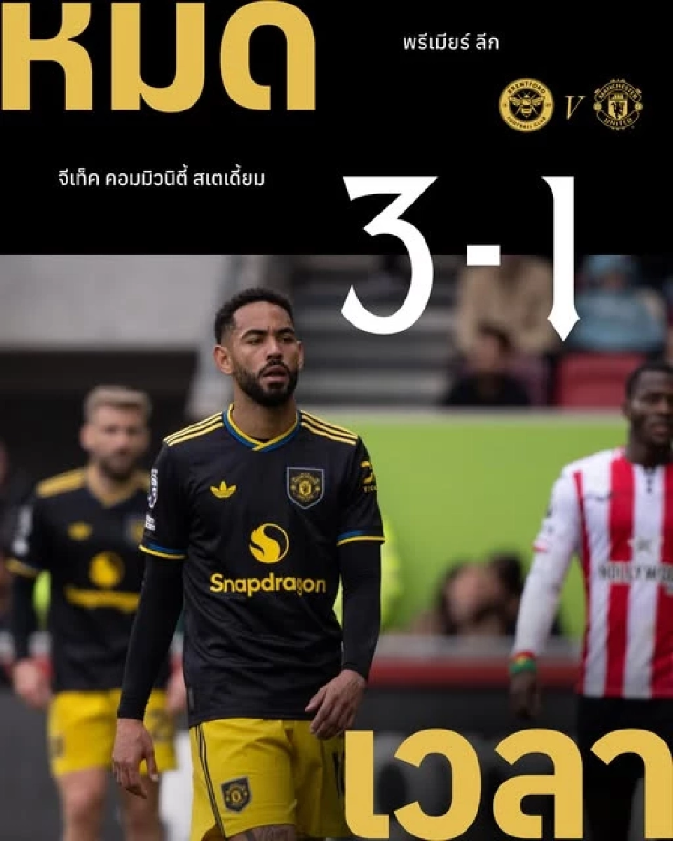 เบรนท์ฟอร์ด ชนะ แมนฯยูไนเต็ด 3-1