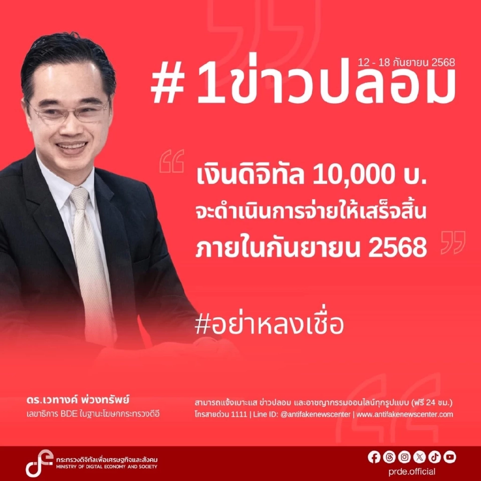 อันดับ 1 บ่าวปลอม แจกเงินดิจิทัล 10,000 บาท