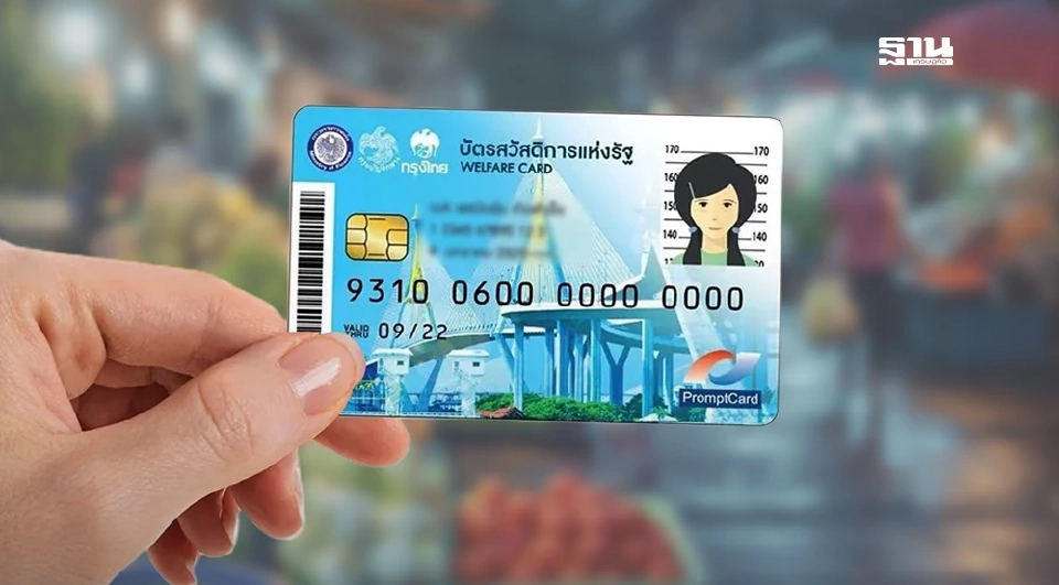 อัปเดต บัตรสวัสดิการแห่งรัฐ 2568 ได้เงินเท่าไหร่ในแต่ละเดือน