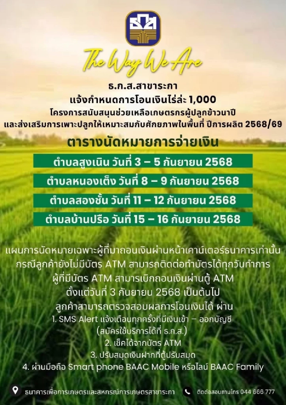 ธ.ก.ส.สาขาระกา โอนเงินไร่ละ 1000 ปี 68/69