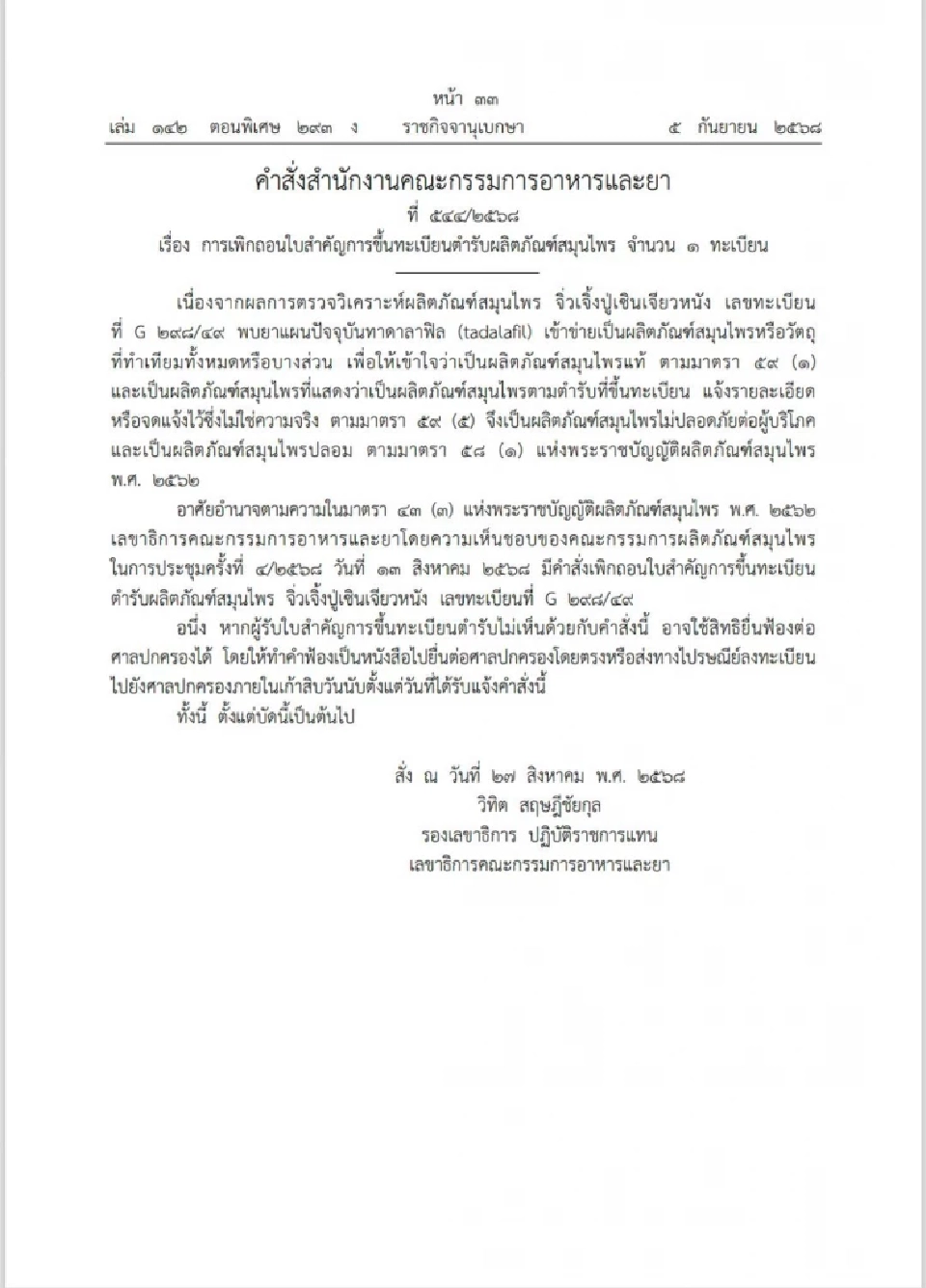 ปิดตำนาน สมุนไพรจีนยี่ห้อดัง อย.ถอนทะเบียน หลังพบสารอันตราย