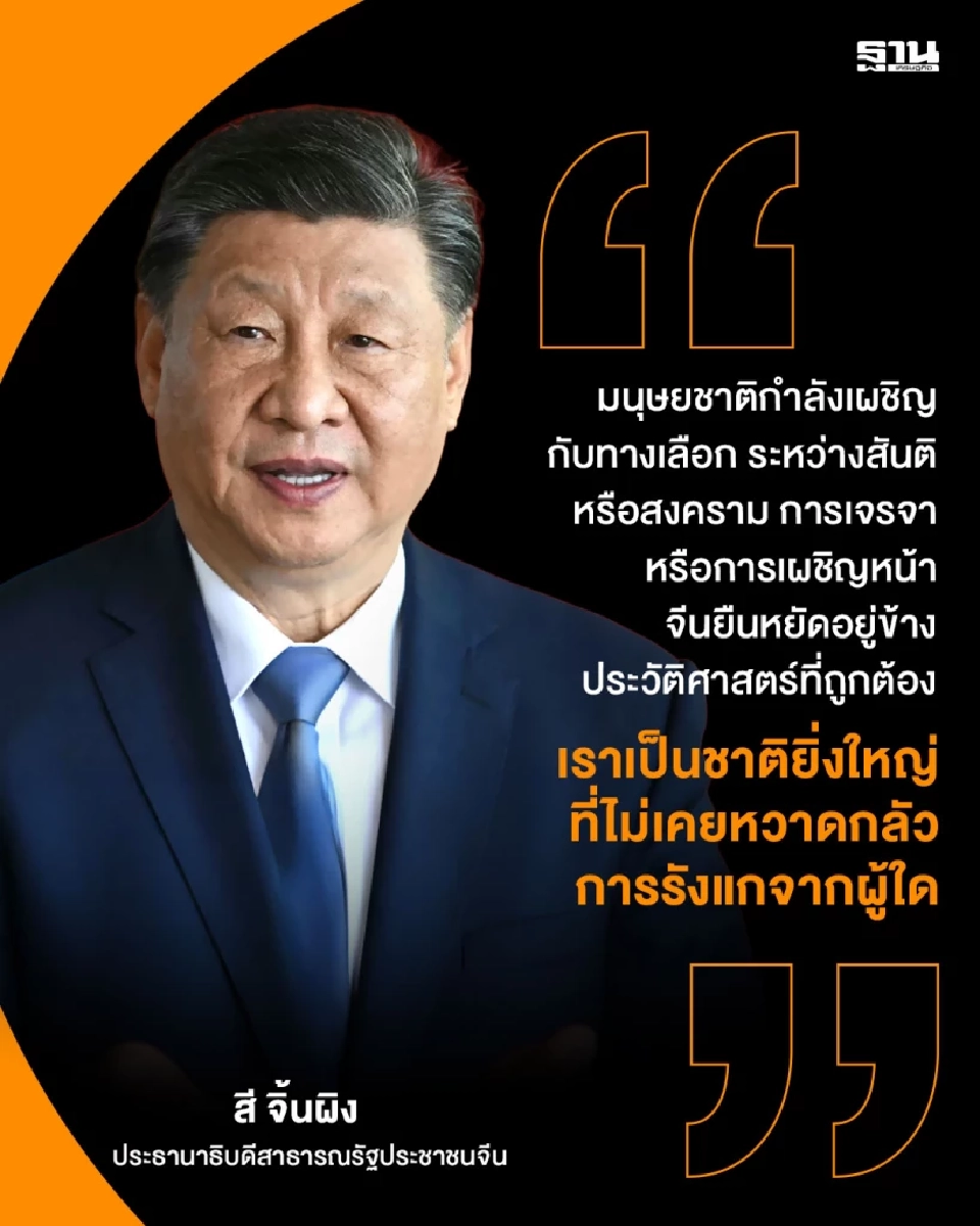 คำพูด ‘สี จิ้นผิง’ ปลุกโลกเลือกสันติหรือสงคราม ทรัมป์แซะ รวมหัวต้านสหรัฐฯ