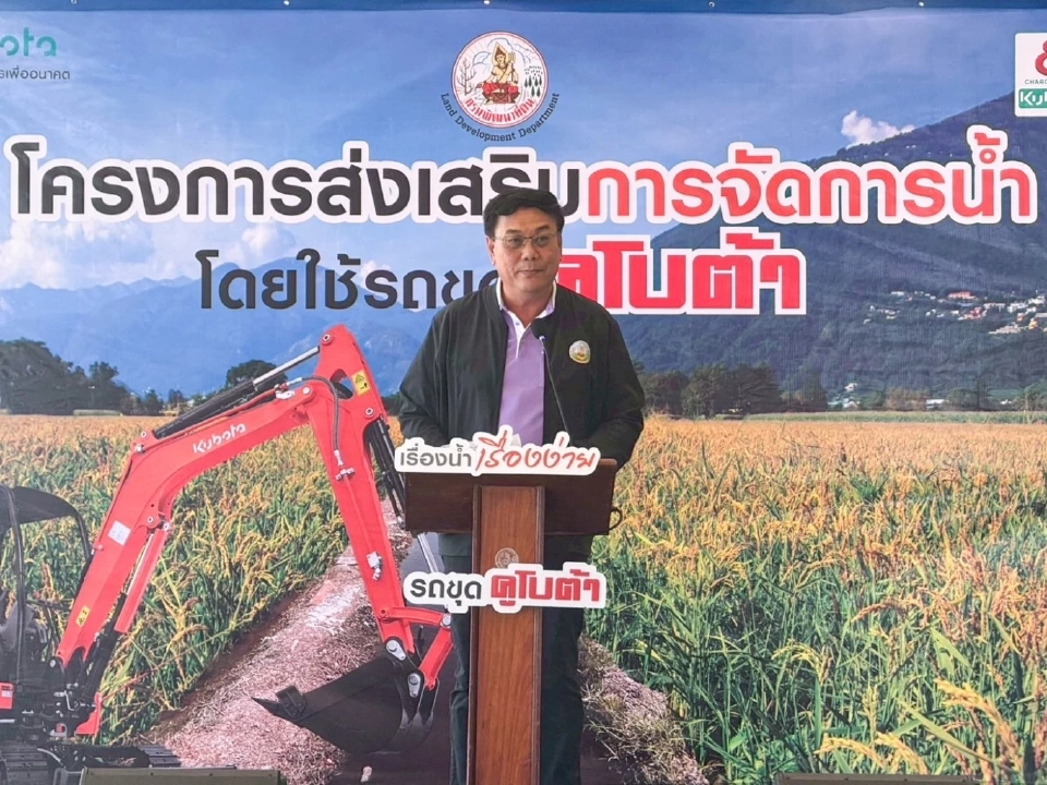 กรมพัฒนาที่ดิน x สยามคูโบต้า ปั้นโครงการ 'รถขุดคูโบต้า' ดันจัดการน้ำยั่งยืน