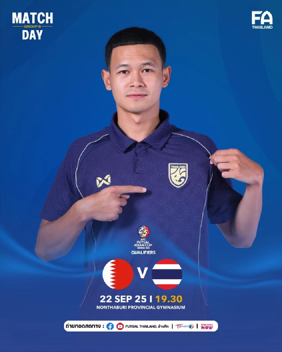 LIVE ถ่ายทอดสด ฟุตซอลทีมชาติไทย พบ บาห์เรน ดูบอลสดศึกเอเชียนคัพ 19.30 น.