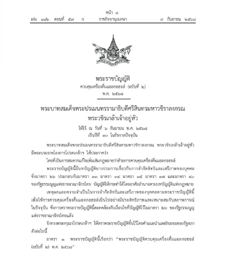 โปรดเกล้าฯ พ.ร.บ.ควบคุมเครื่องดื่มแอลกอฮอล์ ฉบับที่ 2 พ.ศ. 2568 อีก 60 บังคับใช้