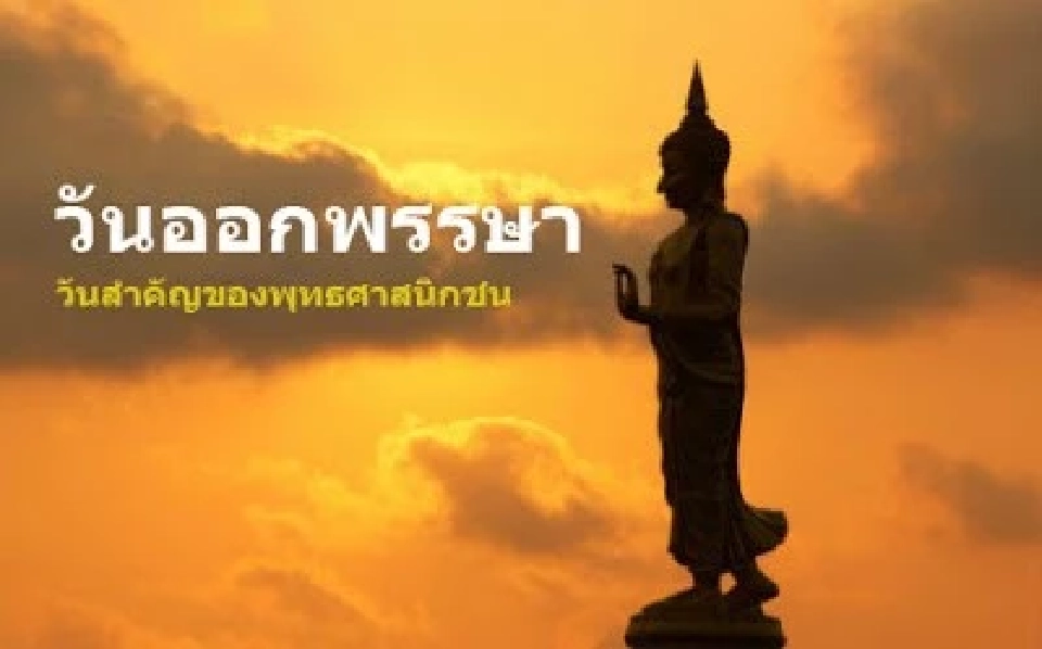วันออกพรรษา 2568