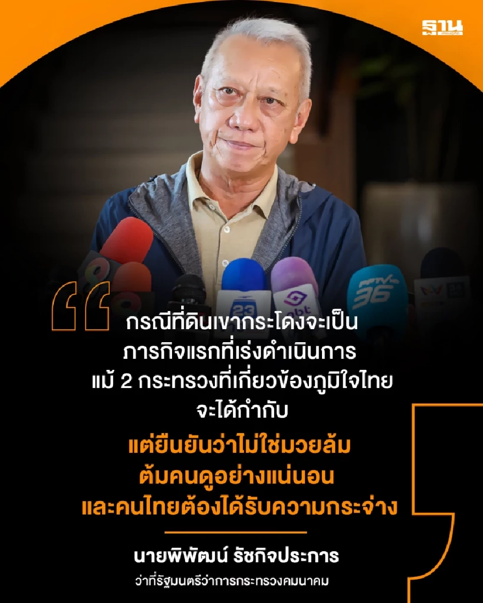 ‘พิพัฒน์’ ยันสางปมที่ดินเขากระโดงเรื่องแรก ลั่นไม่มีมวยล้ม