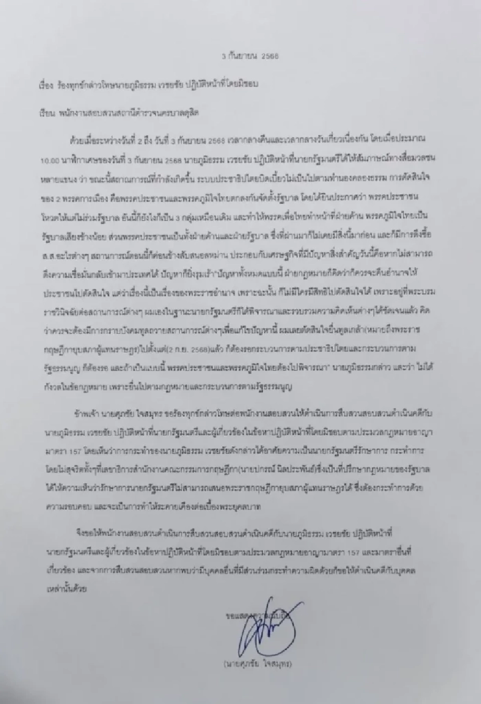 “ภูมิธรรม”งานเข้า “ภูมิใจไทย”แจ้งเอาผิด ม.157 ปมยุบสภาเกินอำนาจ