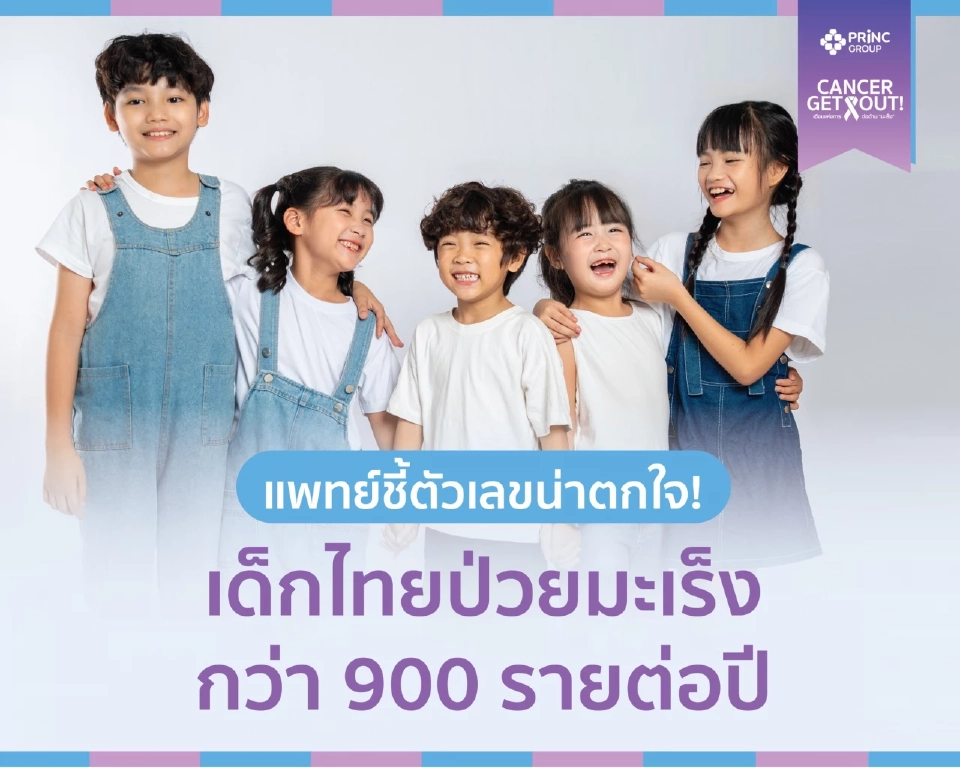 ระวัง 13 สัญญาณอัตราย เด็กไทยป่วยมะเร็งมากกว่า 900 คนต่อปี