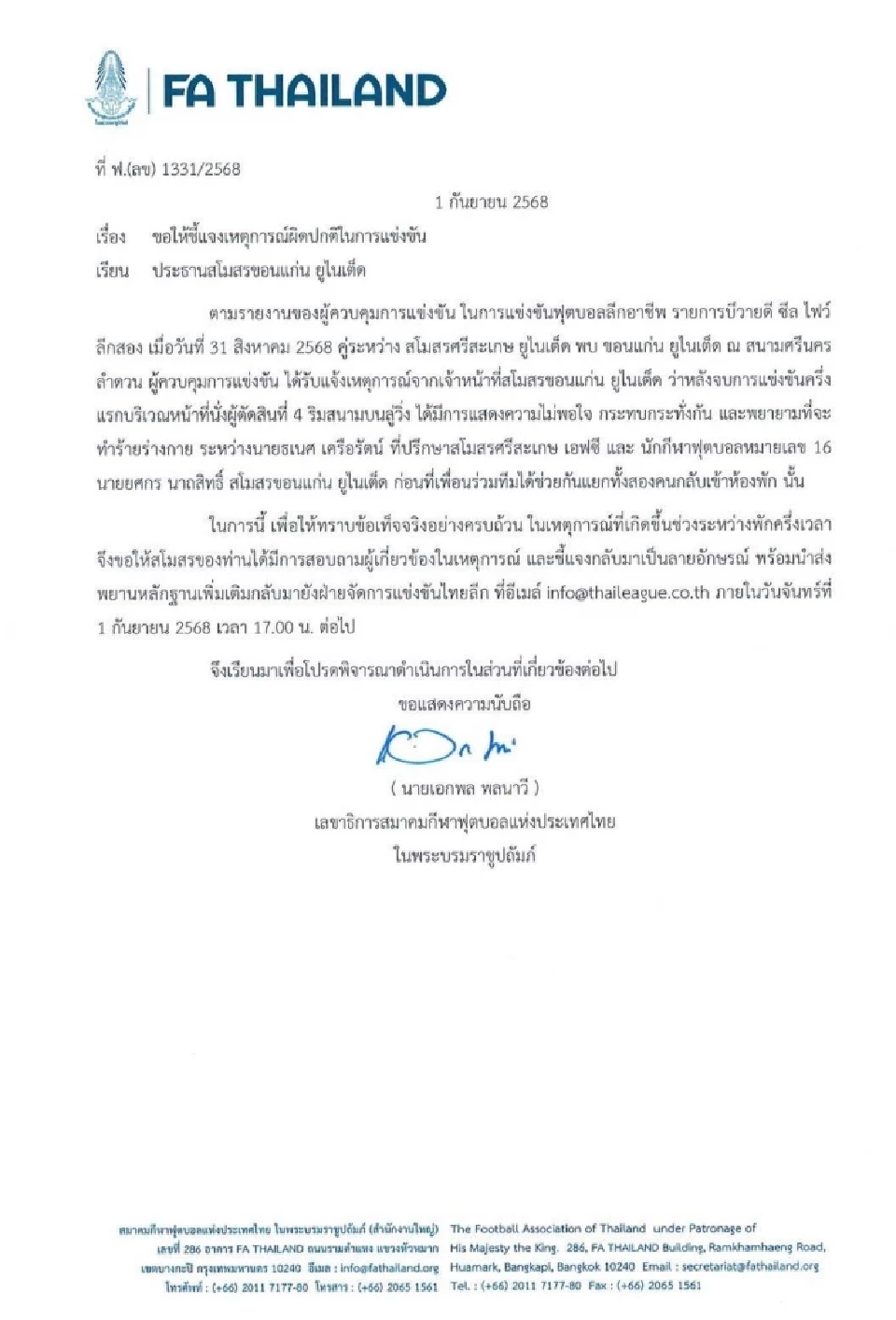 สมาคมฟุตบอล จี้ 'ศรีสะเกษ ยูไนเต็ด' แจง เหตุผู้บริหารหวิดวางมวยทีมขอนแก่น