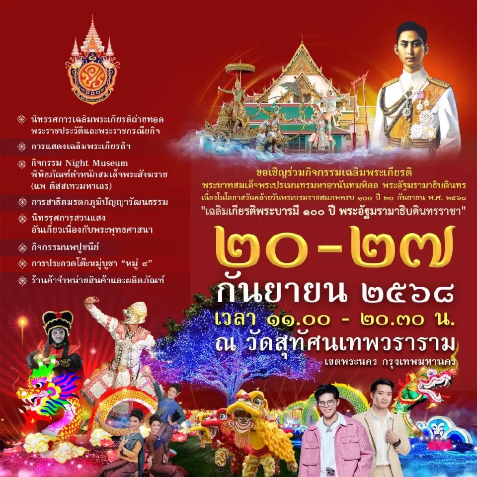 กิจกรรมเฉลิมพระเกียรติ ครบรอบ 100 ปี วันคล้ายวันพระบรมราชสมภพ พระบาทสมเด็จพระปรเมนทรมหาอานันทมหิดล พระอัฐมรามาธิบดินทร