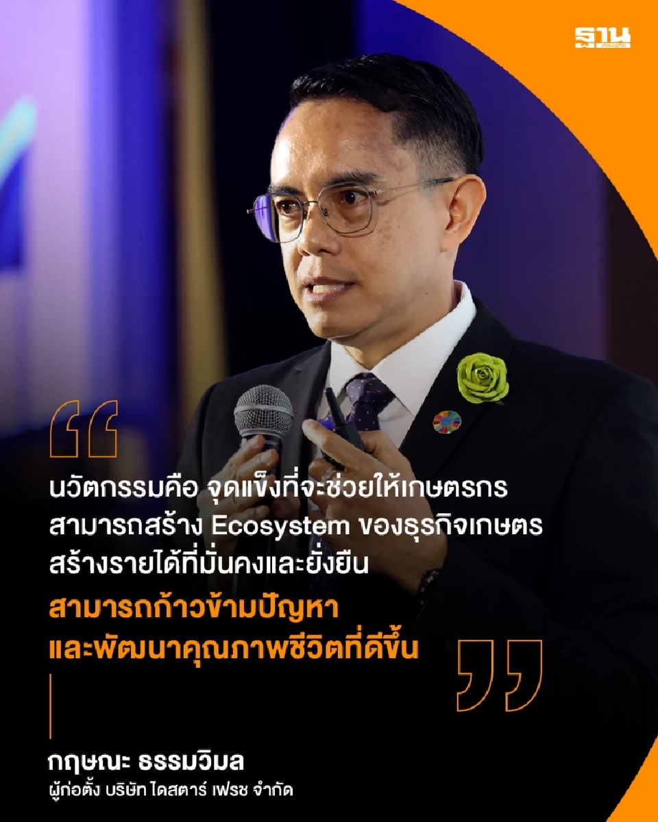 'ไดสตาร์ เฟรช' แนะเกษตรกรชูนวัตกรรม สร้าง Ecosystem หนุนรายได้ยั่งยืน