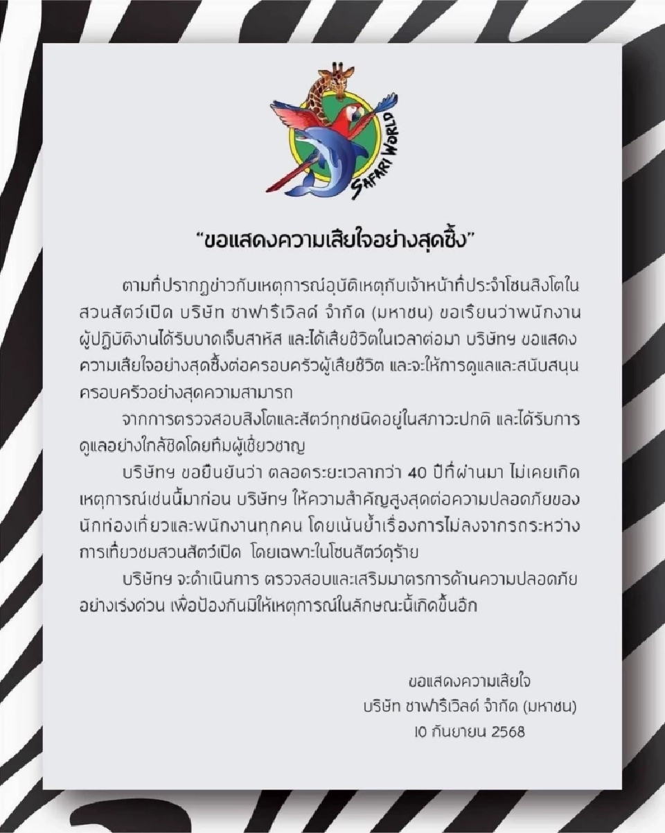 ‘ซาฟารีเวิลด์’ แถลงการณ์เจ้าหน้าที่ถูกสิงโตกัดเสียชีวิต