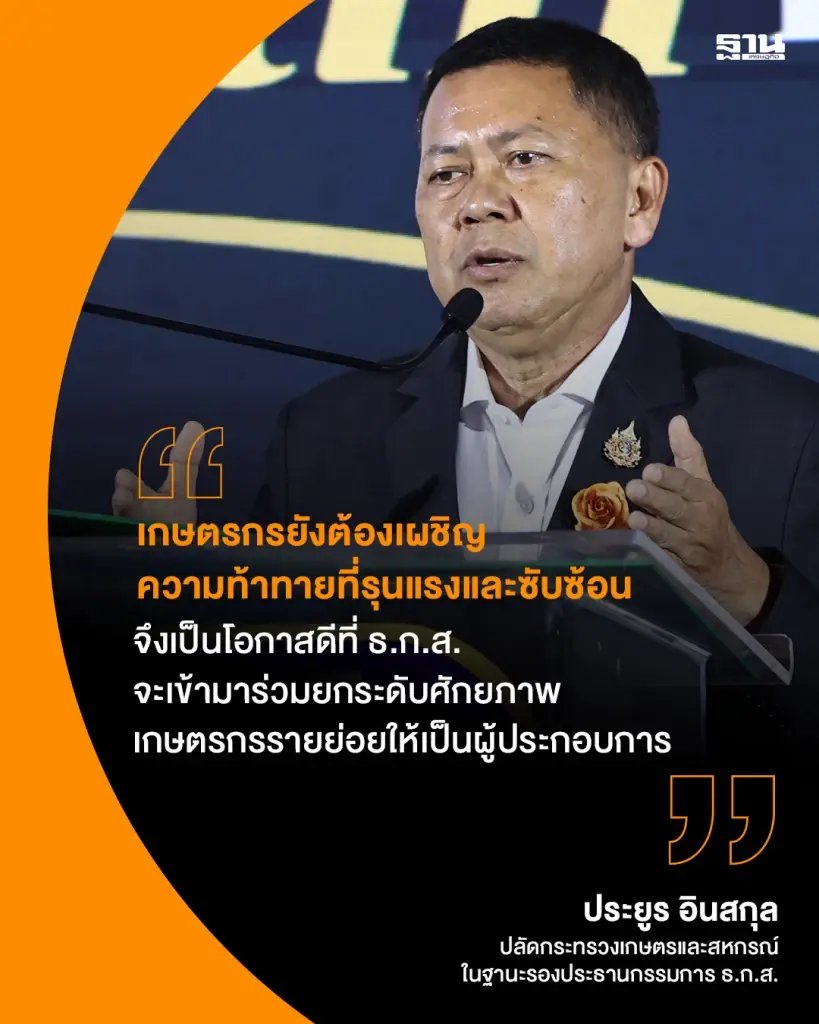 ธ.ก.ส. เปิดเวทีพลิกโฉมเกษตรไทย ดันเกษตรกรรายย่อยสู่ความยั่งยืน