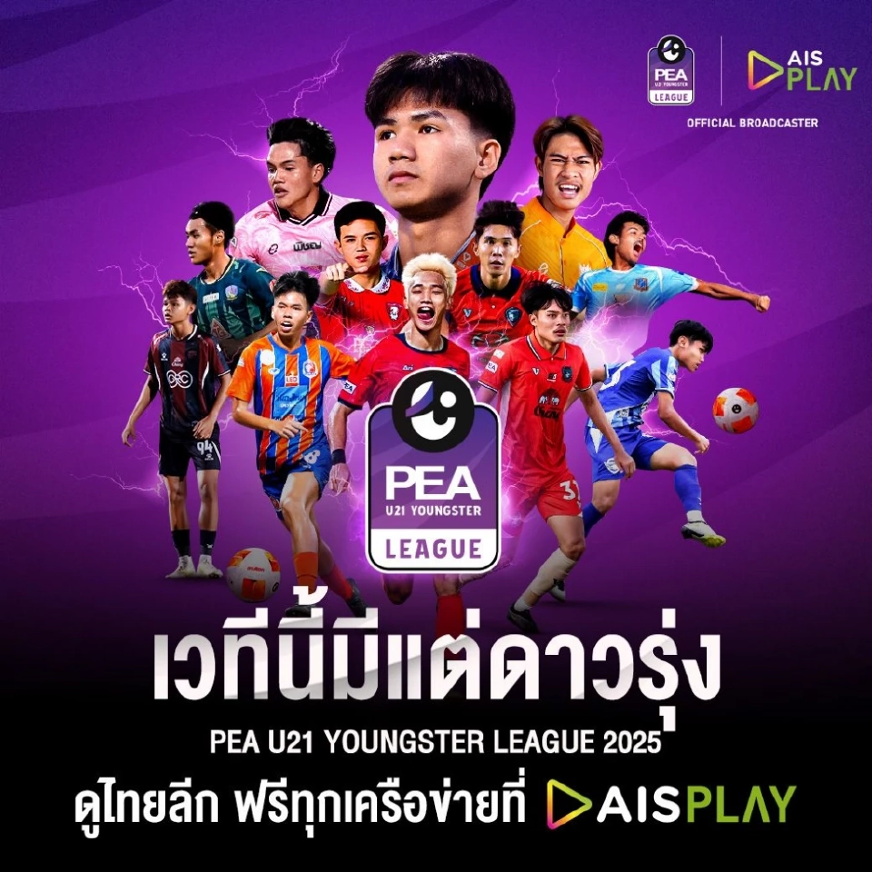 AIS เตรียมยิงสดฟุตบอลลีกหญิง-ลีกชายรุ่นยู-21 ปลุกกระแสพัฒนาจากรากฐาน