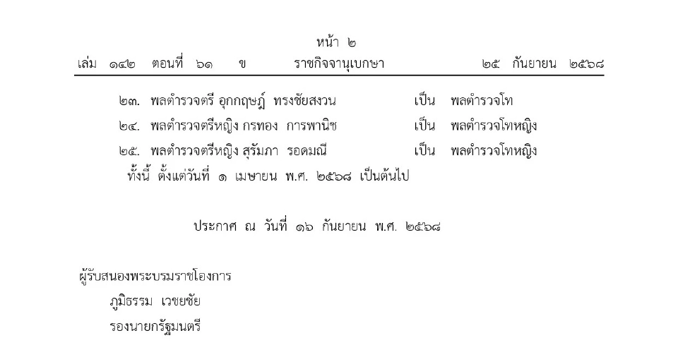 โปรดเกล้าฯ พระราชทานยศตำรวจชั้นนายพลเป็นกรณีพิเศษ 25 นาย
