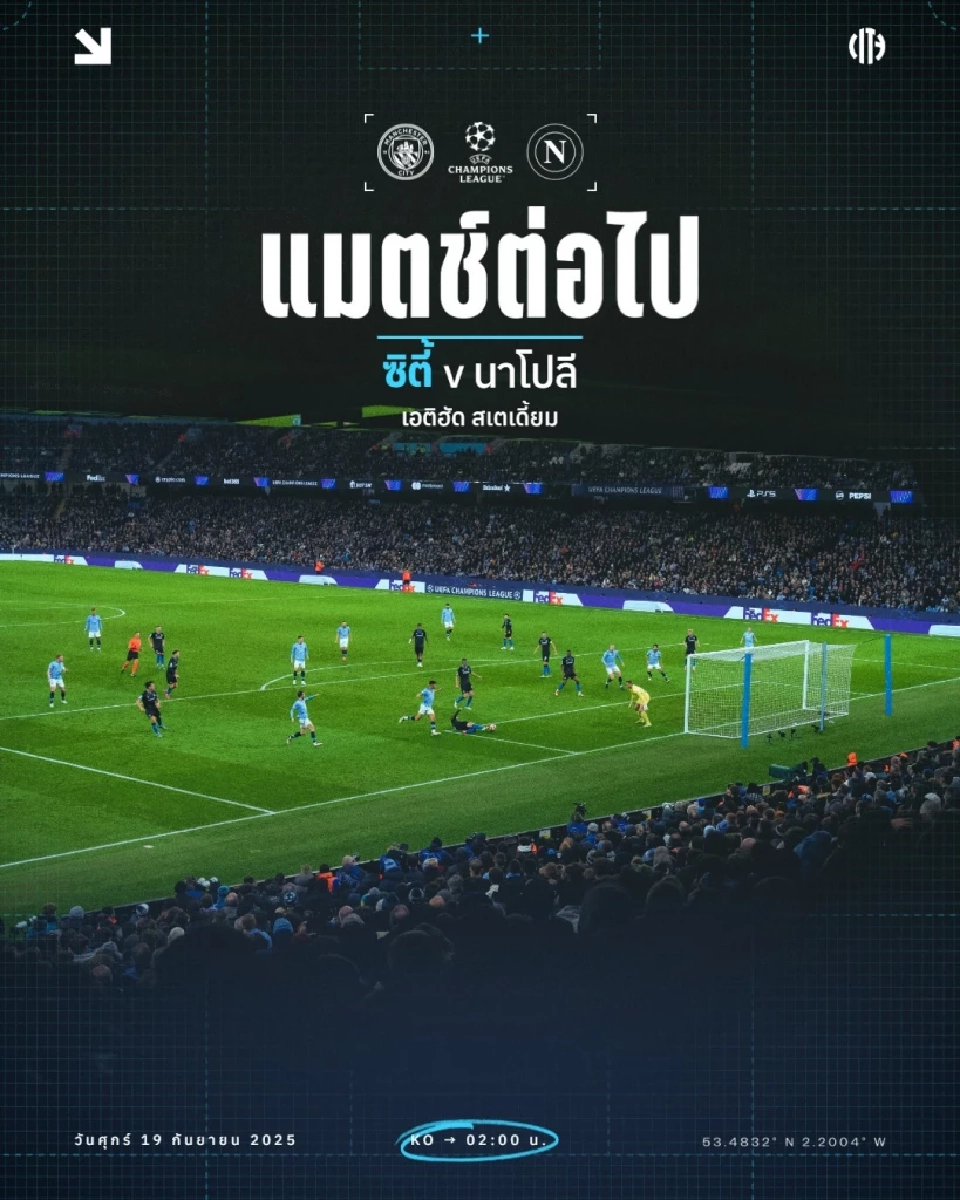  แมนฯซิตี้ พบ นาโปลี