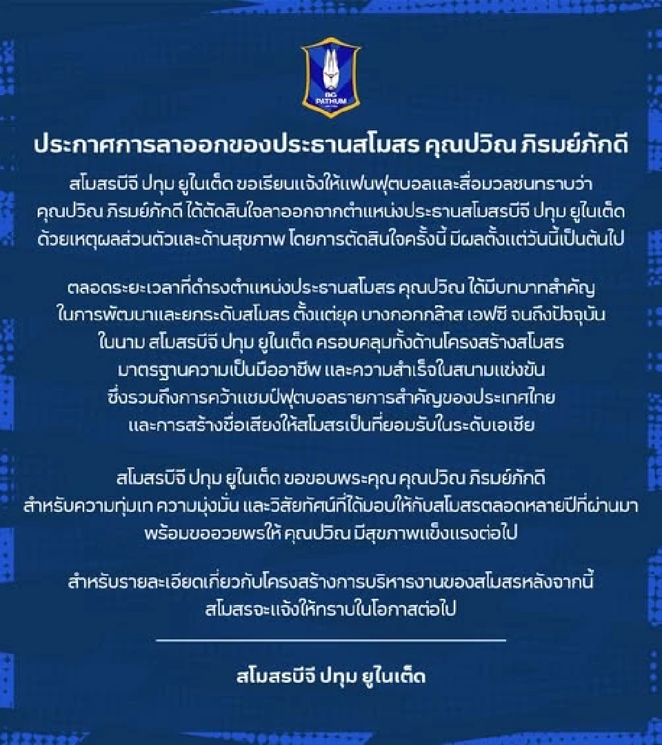 ปวิณ ภิรมย์ภักดี ประกาศลาออกประธานสโมสร บีจี ปทุม ยูไนเต็ด 