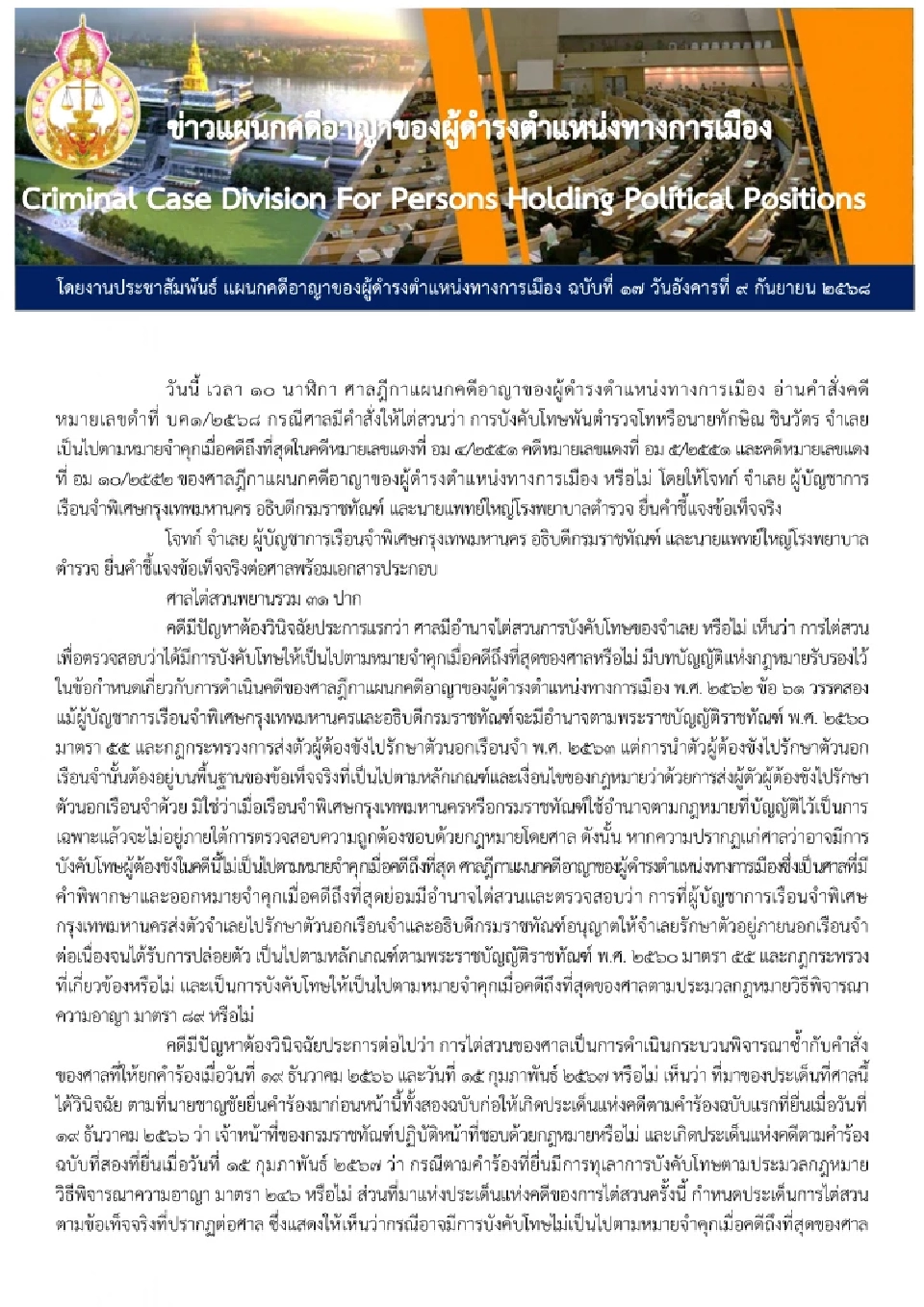 สรุปคดีชั้น 14 ศาลสั่งบังคับโทษจำคุก 1 ปี 'ทักษิณ ชินวัตร' กลับไปคุมขังเรือนจำ