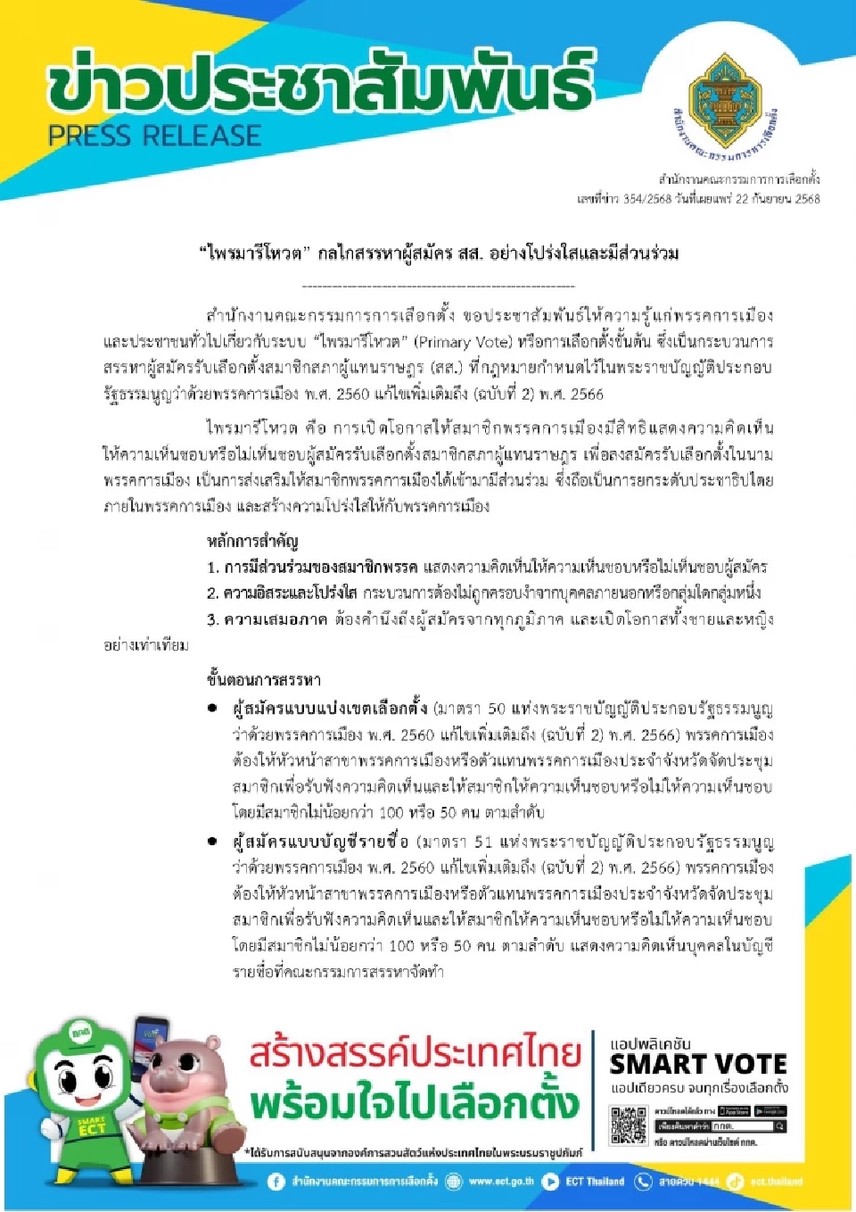 รับเลือกตั้ง สส. ปี 69 กกต.ตีปี๊บขั้นตอนทำ "ไพรมารีโหวต"