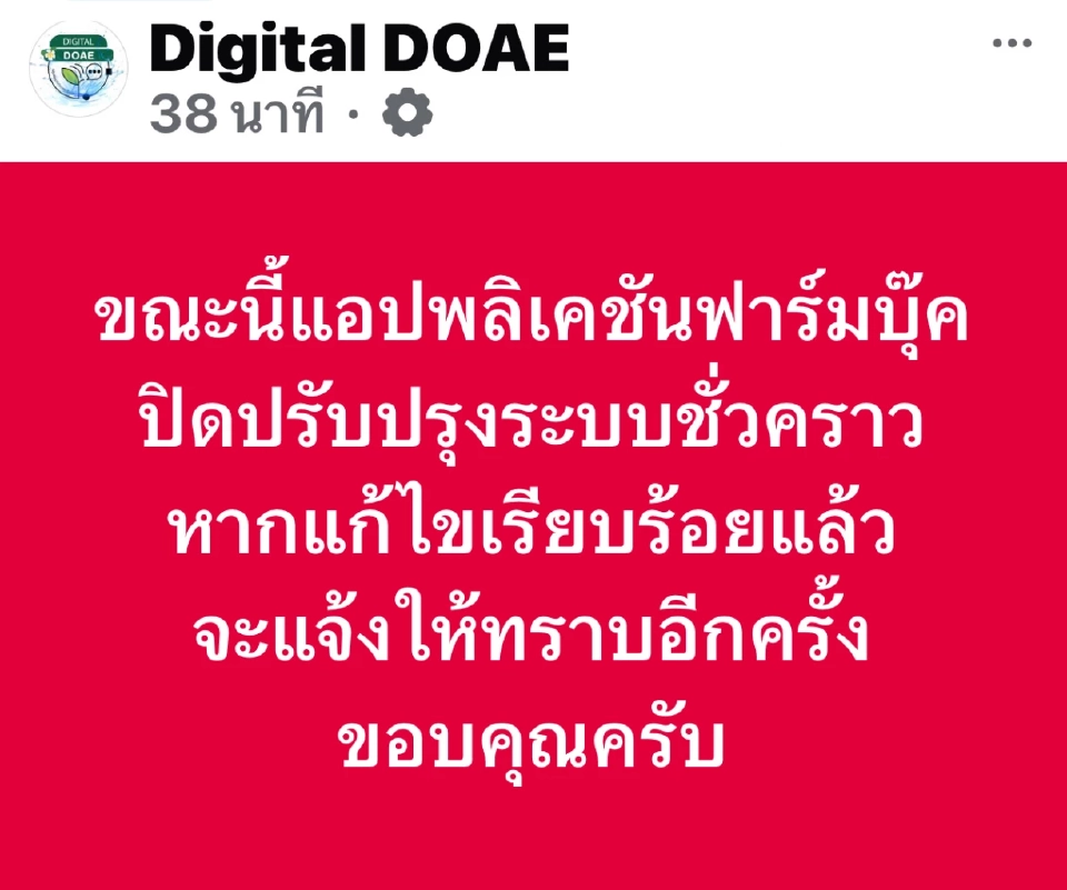Farmbook แอปตรวจสอบสิทธิเงินไร่ละ 1000 2568/69 อัปเดตล่าสุดปิดปรับปรุงระบบชั่วคราว