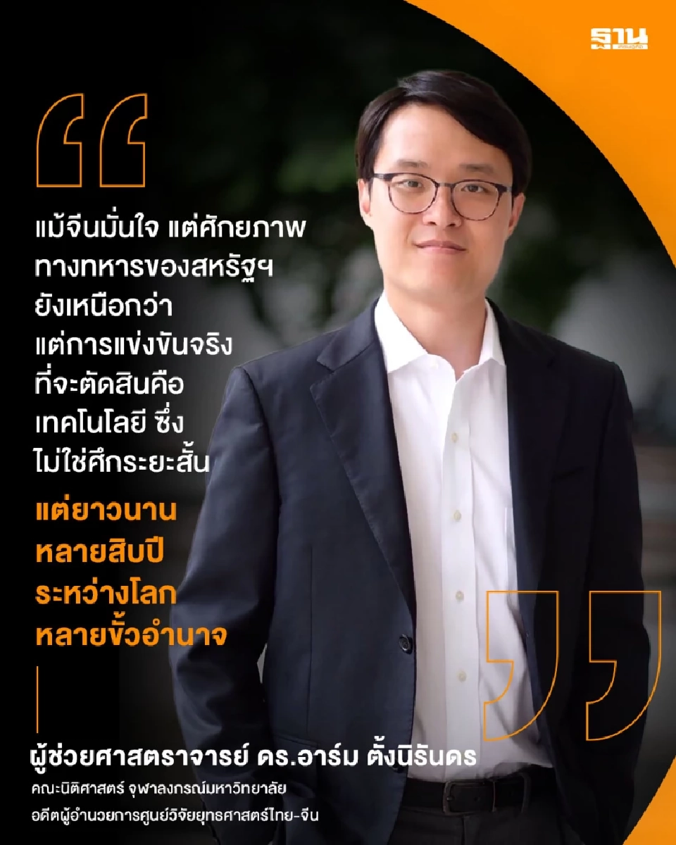 ศึกชิงความเป็นใหญ่ จีน-สหรัฐฯ ใครกำลังได้เปรียบ? เปิดมุมมอง ดร.อาร์ม ตั้งนิรันดร ชี้ใครนำ ใครตาม