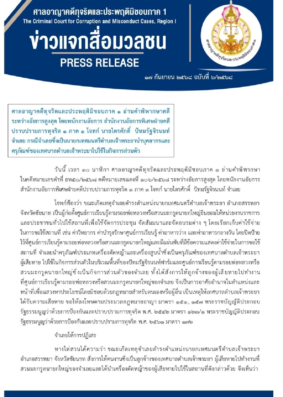 คุก 5 ปี 'อดีตนายกเทศมนตรี' ใช้ลูกจ้าง-เครื่องมือหลวง ทำสวนมะกรูดส่วนตัว