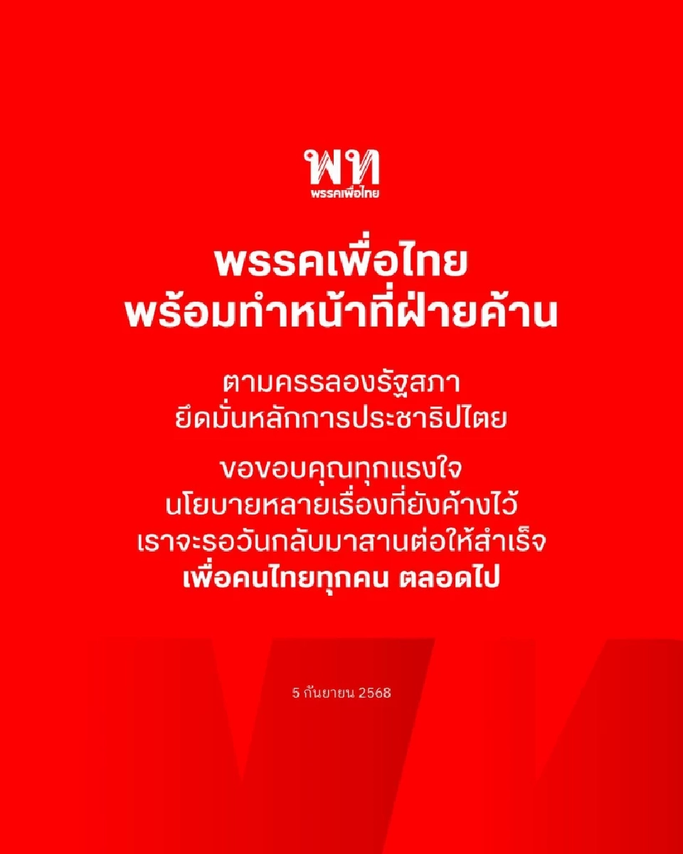 เพื่อไทย ประกาศถอยเป็น ‘ฝ่ายค้าน’ หลัง ‘อนุทิน’ นั่งนายกฯ