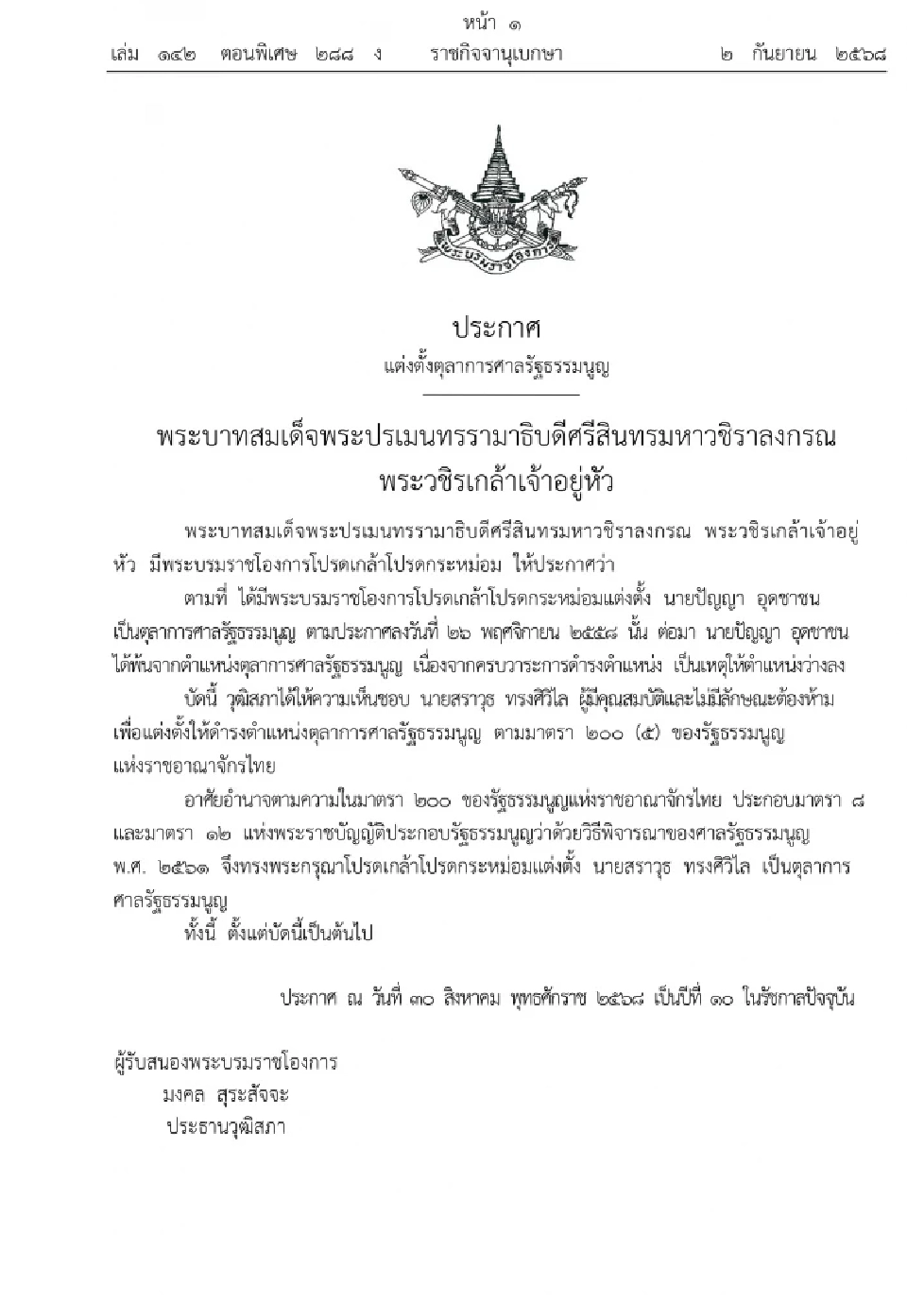 โปรดเกล้าฯ แต่งตั้ง “สราวุธ ทรงศิวิไล” เป็นตุลาการศาลรัฐธรรมนูญ