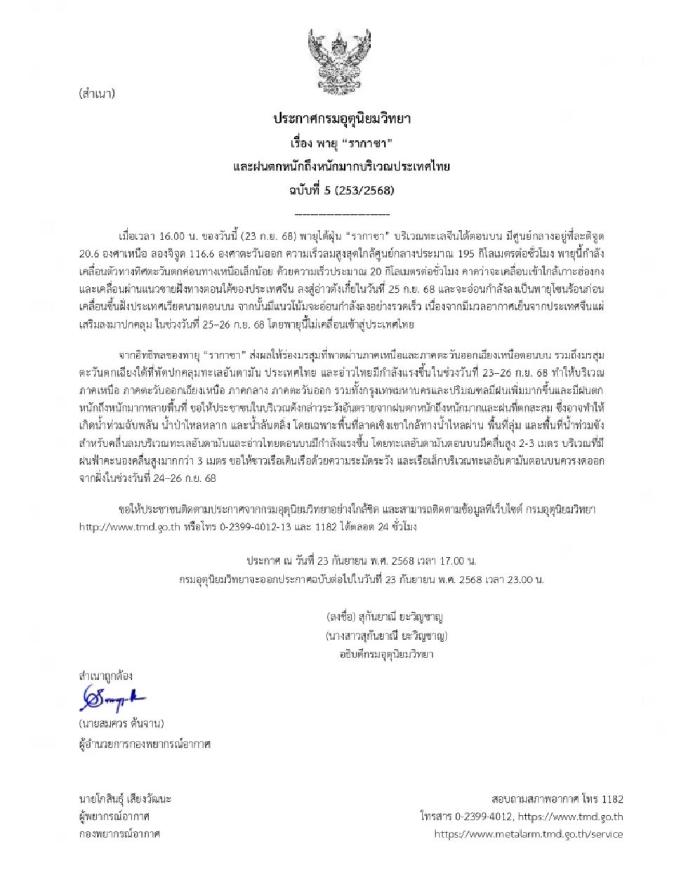 ประกาศกรมอุตุนิยมวิทยา ฉบับ 5 อิทธิพล &quot;พายุรากาซา&quot; กระทบภาคเหนือ อีสาน กลาง ตะวันออก กทม.และปริมณฑลฝนเพิ่มกับมีฝนตกหนักถึงหนักมาก