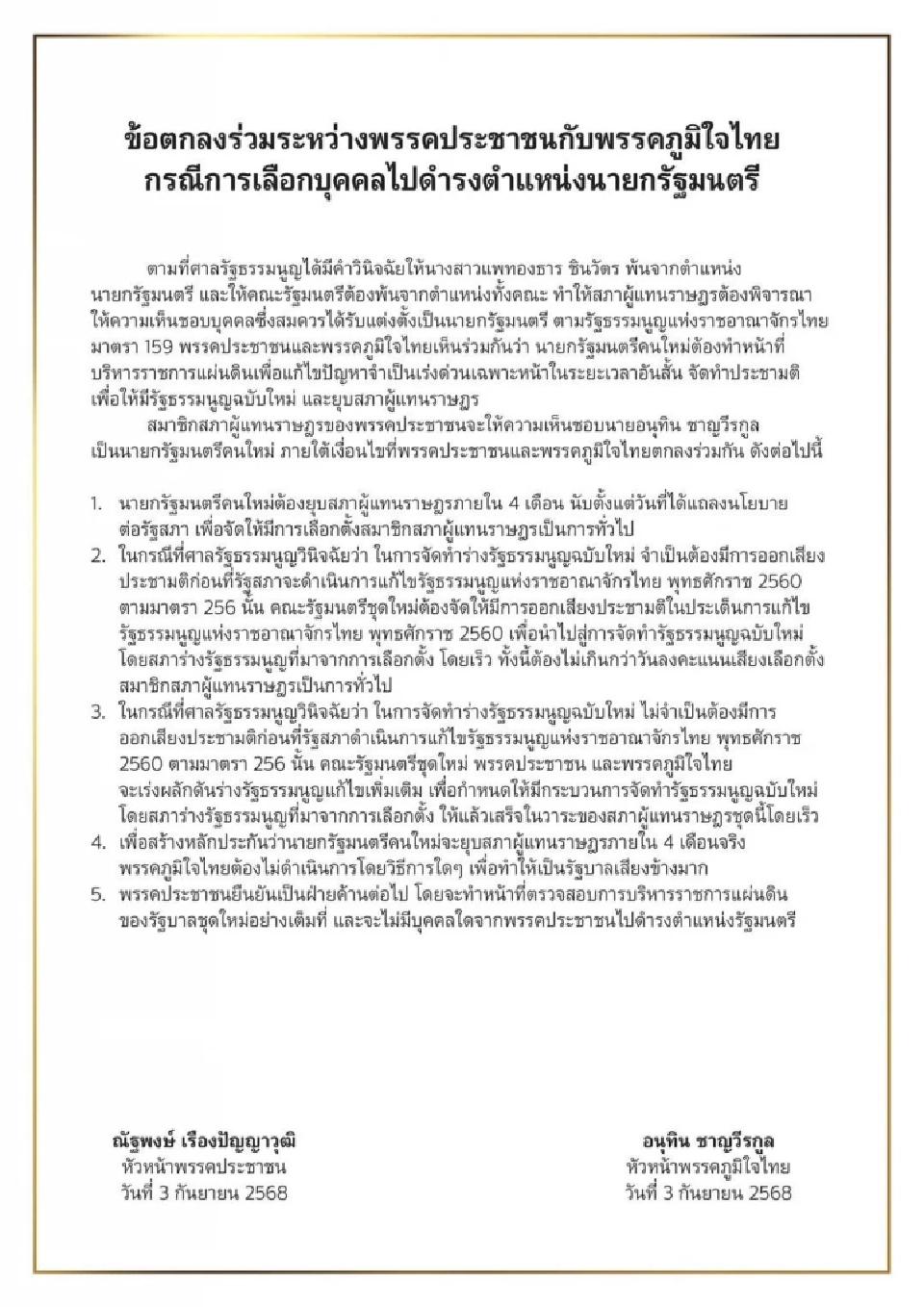 เปิดรายละเอียด MOU เงื่อนไข 5 ข้อ พรรคประชาชน หนุน 'อนุทิน' นั่งนายกฯ