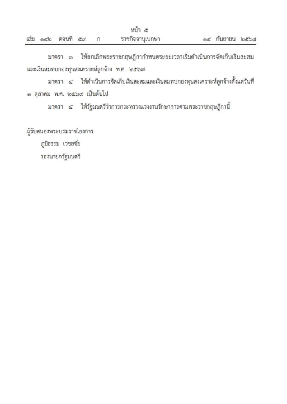 ประกาศเลื่อนจัดเก็บเงินสะสม-สมทบกองทุนลูกจ้าง เริ่ม 1 ต.ค. 2569