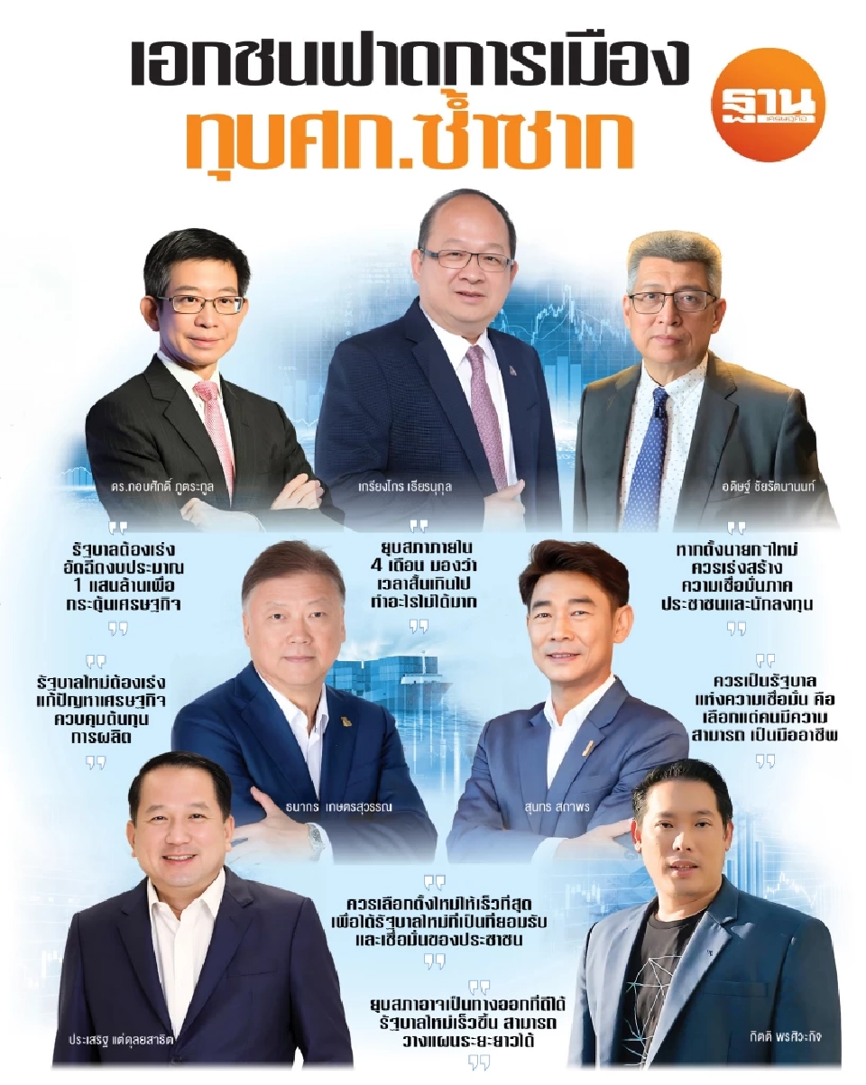 เอกชนฟาดการเมือง ทุบเศรษฐกิจซํ้าซาก จับตาจีดีพี Q4 อ่วม หนุนยุบสภาสู่โหมดเลือกตั้ง