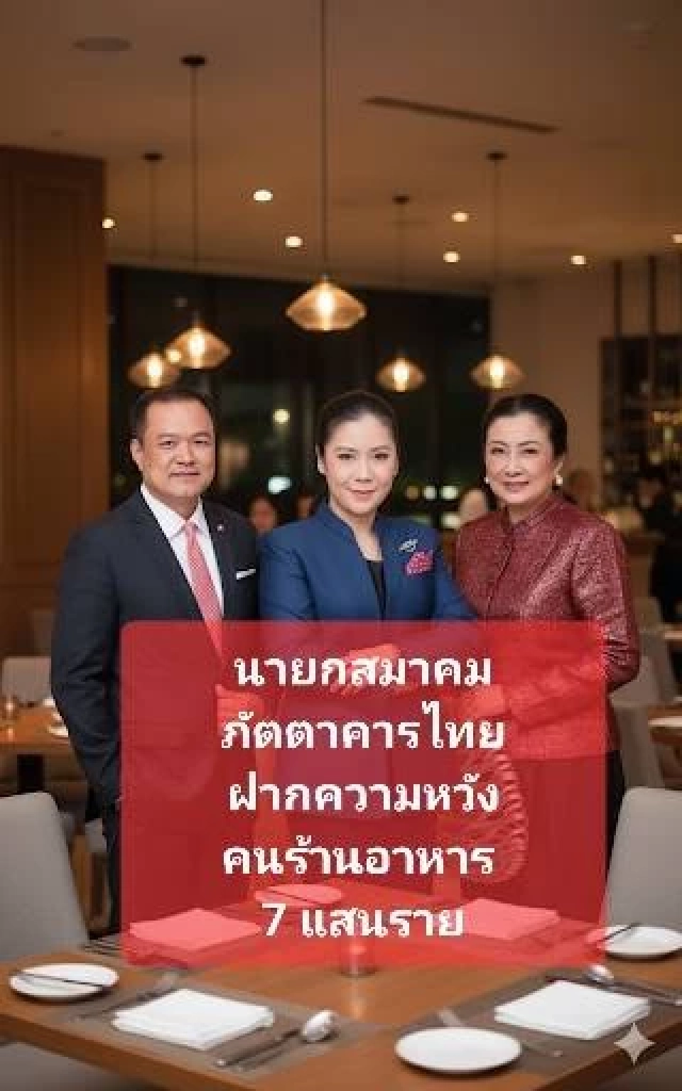 สมาคมภัตตาคารไทย เสนอ 'โครงการคนละครึ่ง' ช่วยร้านอาหาร 7 แสนรายฝ่าวิกฤต
