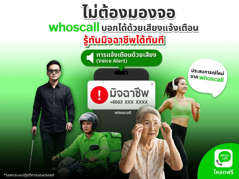Whoscall ผนึก พม. เปิดฟีเจอร์แจ้งเตือนด้วยเสียง ป้องภัยมิจฉาชีพ