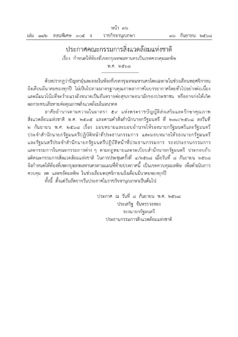 ประกาศให้ กทม. เป็นเขตควบคุมมลพิษ ทุกปีช่วง พ.ย.–มี.ค.