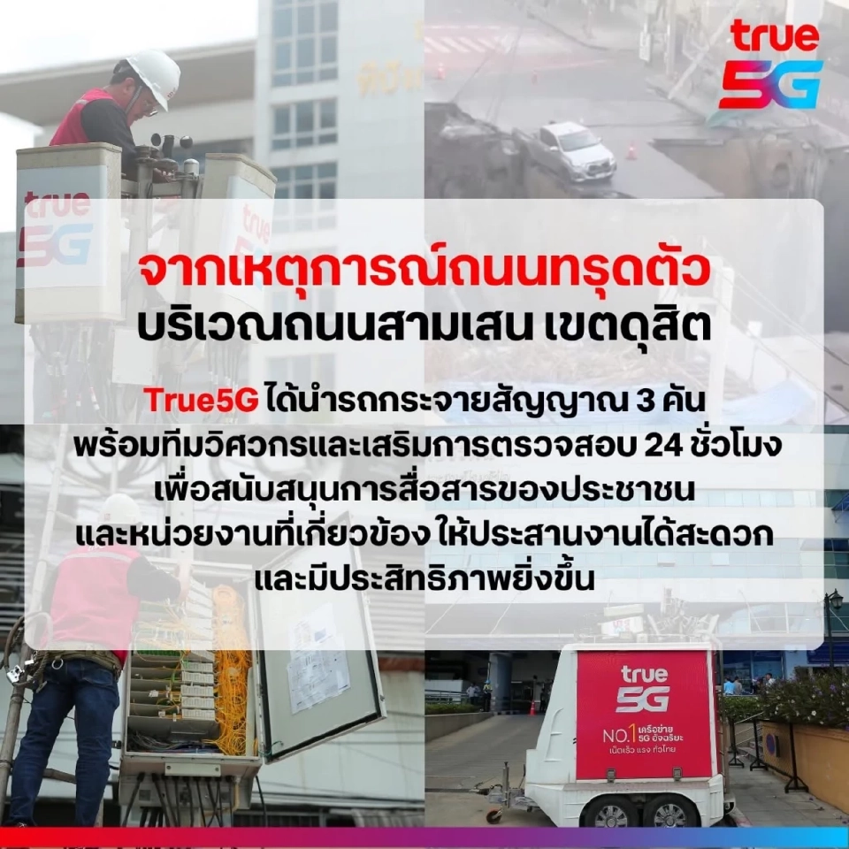 กสทช. สั่งค่ายมือถือ AIS-TRUE นำรถโมบายล์ ดูแลสัญญาณ เหตุถนนทรุด