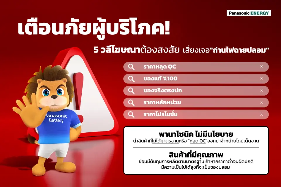 เตือนภัยผู้บริโภค 5 วลีโฆษณาต้องสงสัย  ระวังถูกหลอกขาย "ถ่านปลอม"